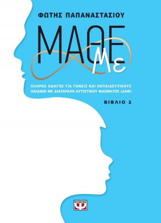 Μάθε με: Βιβλίο 2