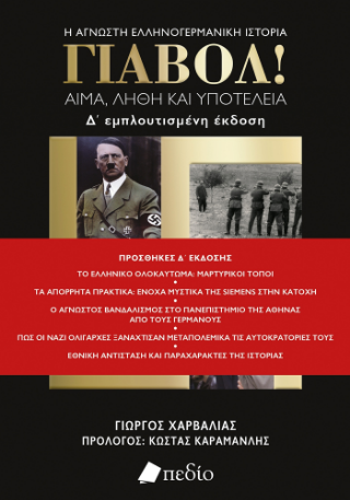 Γιαβόλ!: Αίμα, λήθη και υποτέλεια