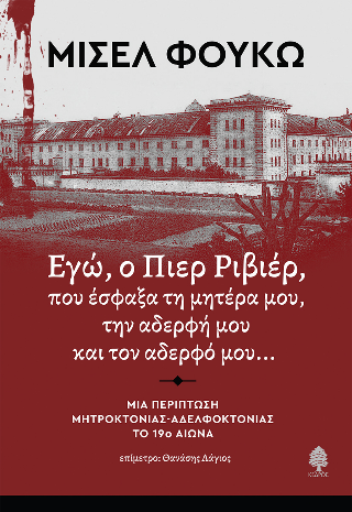 Εγώ, ο Πιερ Ριβιέρ, που έσφαξα τη μητέρα μου, την αδερφή μου και τον αδερφό μου...: Μια περίπτωση μητροκτονίας - αδελφοκτονίας το 19ο αιώνα