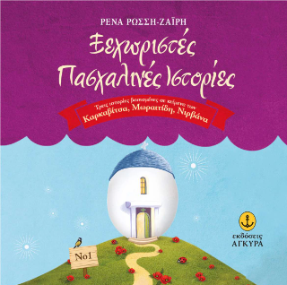 Ξεχωριστές πασχαλινές ιστορίες Νο 1: Τρεις ιστορίες βασισμένες σε κείμενα των Καρκαβίτσα, Μωραιτίδη και Νιρβάνα