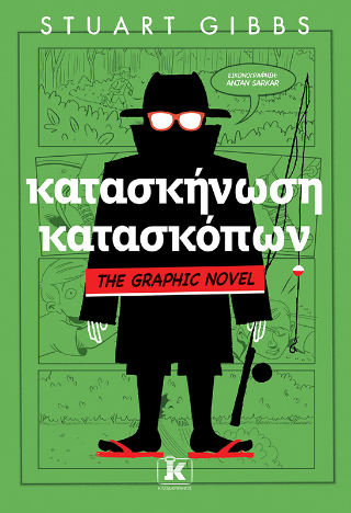 Κατασκήνωση κατασκόπων: The graphic novel