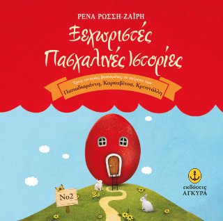 Ξεχωριστές πασχαλινές ιστορίες Νο 2: Τρεις ιστορίες βασισμένες σε κείμενα των Παπαδιαμάντη, Καρκαβίτσα, Κρυστάλλη