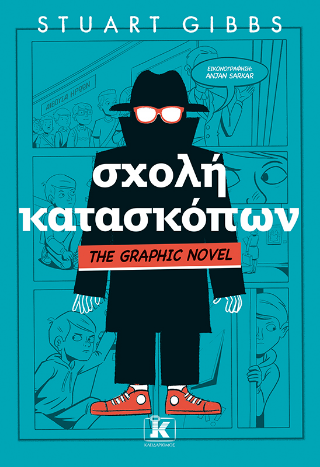 Σχολή κατασκόπων: The graphic novel