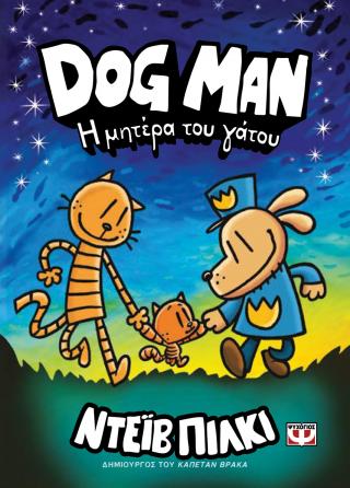 Dog Man: Η μητέρα του γάτου