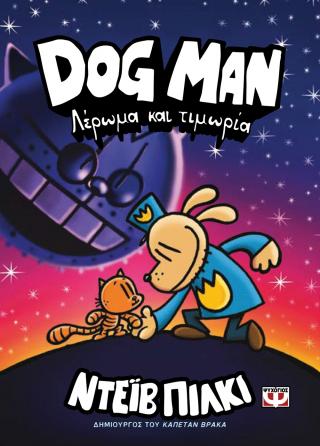 Dog Man: Λέρωμα και τιμωρία