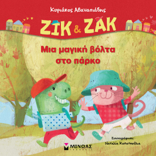 Μια μαγική βόλτα στο πάρκο: Ζικ & Ζακ