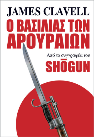 Ο Βασιλιάς των Αρουραίων: Από το συγγραφέα του Shogun