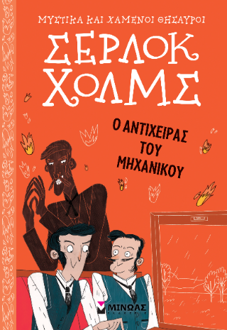 Ο αντίχειρας του μηχανικού: Σέρλοκ Χολμς