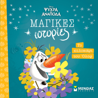 Frozen, Το καλοκαίρι του Όλαφ: Μαγικές ιστορίες