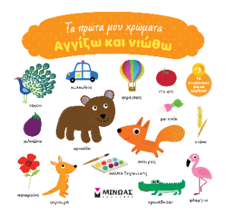 Τα πρώτα μου χρώματα: Αγγίζω και νιώθω