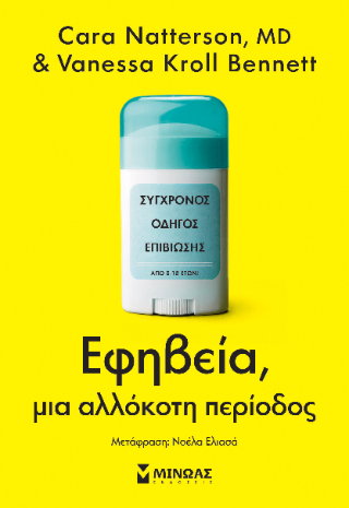Εφηβεία, μια αλλόκοτη περίοδος
