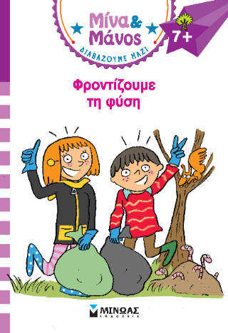 Μίνα & Μάνος, Φροντίζουμε τη φύση: Μίνα και Μάνος