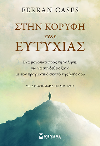 Στην κορυφή της ευτυχίας: Ένα μονοπάτι προς τη γαλήνη, για να συνδεθείς ξανά με τον πραγματικό σκοπό της ζωής σου