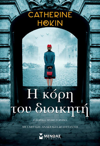 Η κόρη του διοικητή
