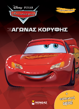 Αγώνας κορυφής