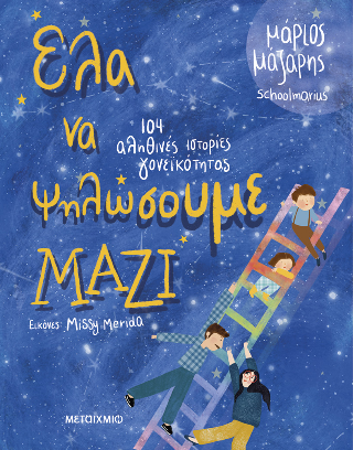 Έλα να ψηλώσουμε μαζί: 104 αληθινές ιστορίες γονεϊκότητας