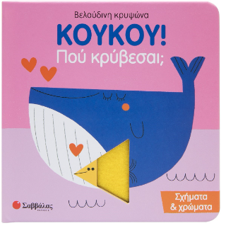 Kούκου! Πού κρύβεσαι;: Σχήματα & χρώματα