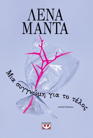 Μια συγγνώμη για το τέλος - νέο