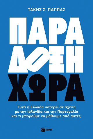 Παράδοξη χώρα: Γιατί η Ελλάδα υστερεί σε σχέση με την Ιρλανδία και την Πορτογαλία και τι μπορούμε να μάθουμε από αυτές;
