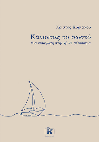 Κάνοντας το σωστό: Μια εισαγωγή στην ηθική φιλοσοφία