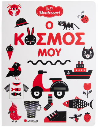 Ο κόσμος μου: Baby Montessori