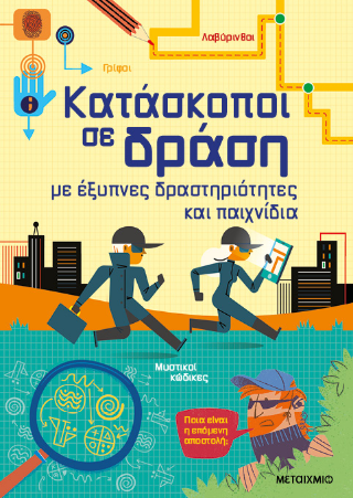Κατάσκοποι σε δράση: με έξυπνες δραστηριότητες και παιχνίδια