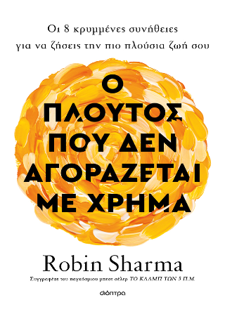 Ο πλούτος που δεν αγοράζεται με χρήμα: Οι 8 κρυμμένες συνήθειες για να ζήσεις την πιο πλούσια ζωή σου