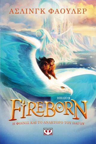 Fireborn 2: Η Φοίνιξ και το ανάκτορο του πάγου
