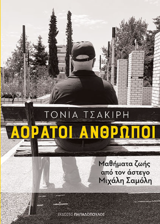 Αόρατοι άνθρωποι: Μαθήματα ζωής από τον άστεγο Μιχάλη Σαμόλη