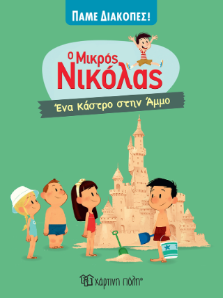 Ο μικρός Νικόλας: