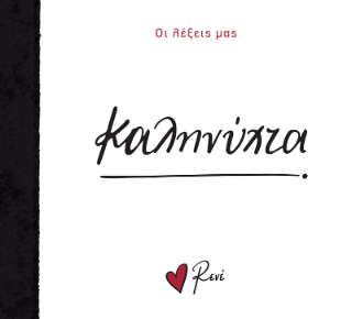 Καληνύχτα: