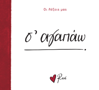 Σ' αγαπάω:
