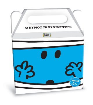 Μικροί Κύριοι Μικρές Κυρίες - Ο κύριος Σκουντούφλης: