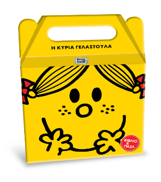 Μικροί Κύριοι Μικρές Κυρίες - Η κυρία Γελαστούλα: