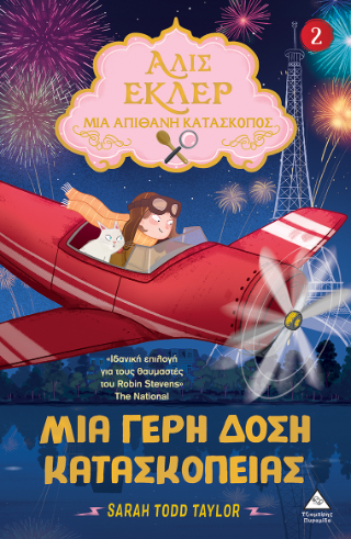 Αλίς Εκλέρ μια Απίθανη Κατάσκοπος: Μια γερή δόση κατασκοπείας