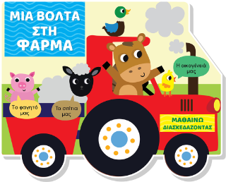 Μια βόλτα στη φάρμα: Μαθαίνω διασκεδάζοντας