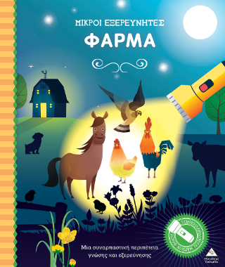 Φάρμα: Μικροί εξερευνητές
