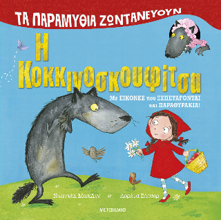 Η Κοκκινοσκουφίτσα: Με εικόνες που ξεπετάγονται και παραμυθάκια