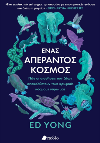 Ένας απέραντος κόσμος