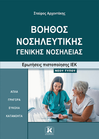 Βοηθός νοσηλευτικής – γενικής νοσηλείας: Ερωτήσεις πιστοποίησης ΙΕΚ νέου τύπου