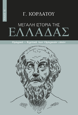Μεγάλη ιστορία της Ελλάδας -: Ομηρικά - Κριτική των ομηρικών επών, Τόμος 1Β