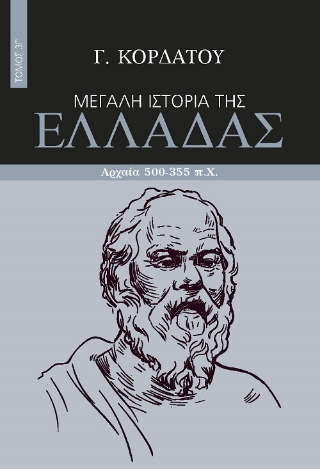 Μεγάλη ιστορία της Ελλάδας: Αρχαία 500-355 π.Χ. , Τόμος 3Γ