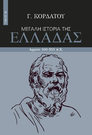 Μεγάλη ιστορία της Ελλάδας: Αρχαία 500-355 π.Χ. , Τόμος 3Β