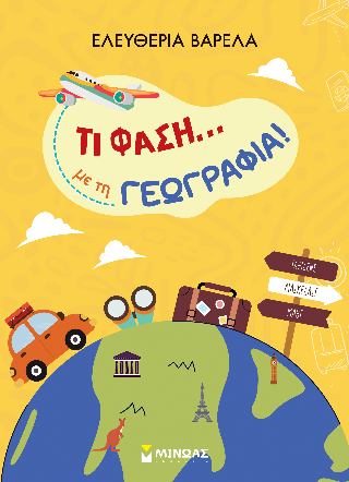 Τι φάση...με τη Γεωγραφία!