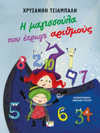 Η μαγισσούλα που έτρωγε αριθμούς