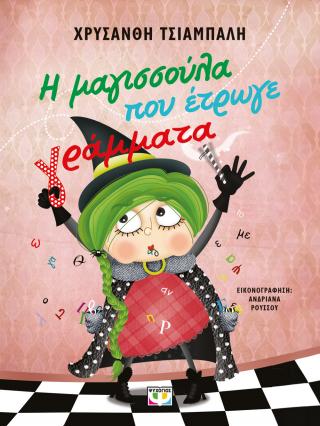 Η μαγισσούλα που έτρωγε γράμματα