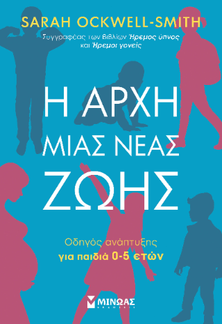 Η αρχή μιας νέας ζωής: Οδηγός ανάπτυξης για παιδιά 0-5 ετών