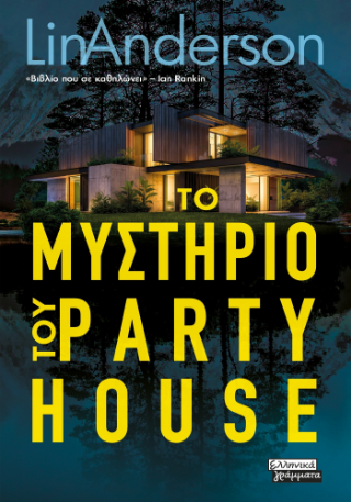 Το μυστήριο του party house