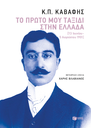 Το πρώτο μου ταξίδι στην Ελλάδα: (13 Ιουνίου - 5 Αυγούστου 1901)