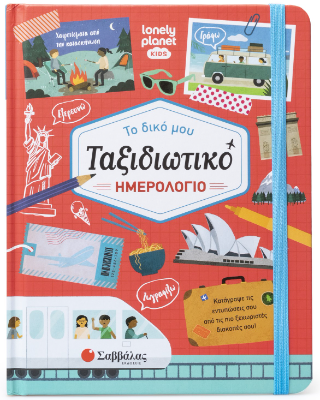 Το δικό μου ταξιδιωτικό Ημερολόγιο: Κατάγραψε τις εντυπώσεις σου από τις πιο ξεχωριστές διακοπές σου!